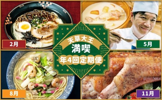 【 年4回 定期便 】 天草大王満喫 定期便 ／鶏肉 地鶏 クリームシチュー シチュー 天草ちゃんぽん 手羽 串 生ハム とり飯 贅沢 名物 九州 熊本県 天草市 天草