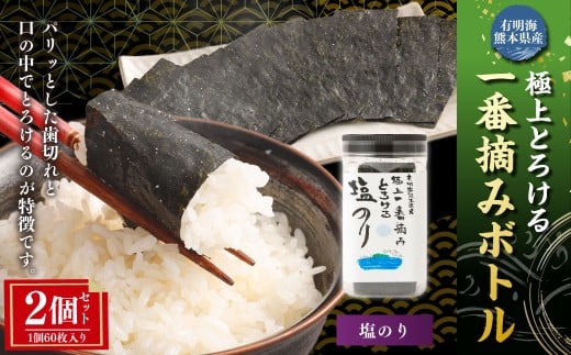 有明海 熊本産 極上とろける一番摘み 塩のりボトル 1ボトル60枚入 2個 計120枚 海苔 海藻 のり ノリ 塩 しおのり
