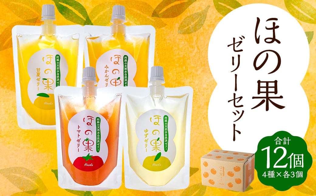 くまもとのほの果ゼリーセット 4種 各135ml×12個（トマト 柚子 甘夏 温州みかん） 洋菓子 お菓子 おやつ スイーツ ゼリー 保存料 着色料 香料 不使用