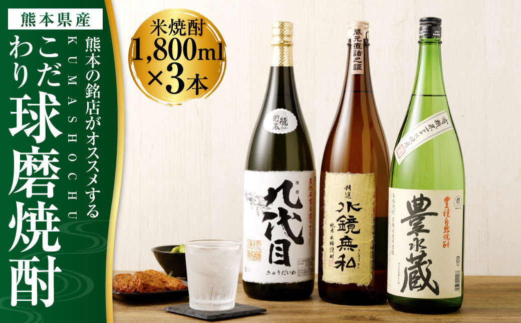 熊本の銘店がオススメする熊本県産酒こだわり球磨焼酎(米) 1800ml 3本セット② 25度 米焼酎