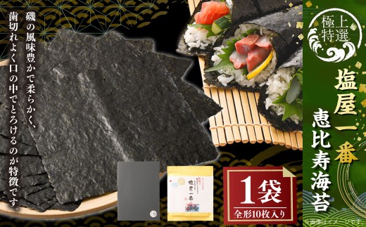 有明海 熊本 塩屋産 極上特選塩屋一番恵比寿海苔 （全形10枚入り） Premium 1袋 焼のり 焼海苔