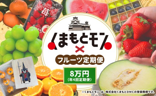 【年4回定期便】 熊本県産品 くまもとモン 定期便 （フルーツ編） 寄附額 8万円 コース ／ 不知火 約3kg （約10玉程度） 【2月下旬～3月下旬】 ／ 肥後 グリーンメロン 1玉 【5月下旬～6月下旬】 ／ ブルーベリー 生果実 1袋 （500g） 【7月上旬～8月上旬】 ／ MOCCOS 1箱 （ぶどう 多品種 20粒入り） 【8月下旬～9月上旬】 ／ 果物 旬 熊本県 冷蔵 常温