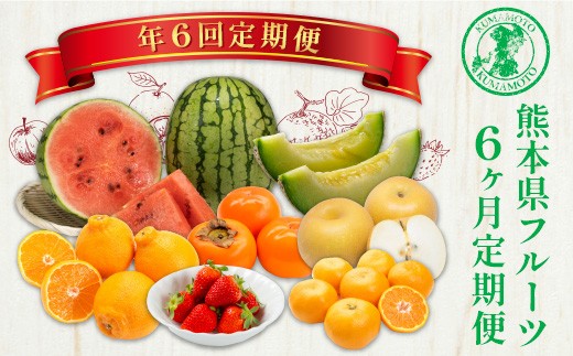 【 6か月 連続 定期便 】 熊本県 フルーツ 6ヶ月 定期便 果物 くだもの 旬 いちご 柑橘 スイカ メロン 柿 梨