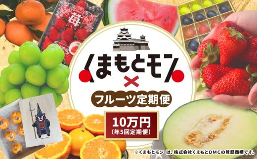 【年5回定期便】 熊本県産品 くまもとモン 定期便 （フルーツ編） 寄附額 10万円 コース ／ いちご （ゆうべに） 約250g × 4パック （合計：1000g） ／ くまモン 木箱入り 不知火 約2.8kg （約6玉前後） ／ 黒小玉 BonBonリッチ 2玉 ／ シャインマスカット 約1.7kg以上 （2～4房） ／ みかん 約3kg ／ 果物 季節のフルーツ 旬 熊本県 冷蔵 常温