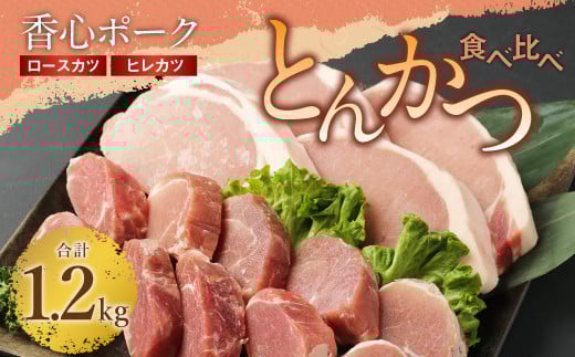 【香心ポーク】とんかつ食べ比べ 約1.2kgセット （ロースカツ150g×4／ヒレカツ200g×3または150g×4） トンカツ 豚肉 ロース ヒレ