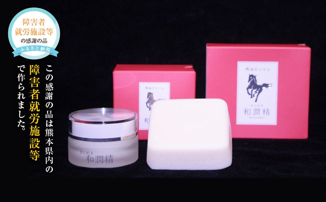きらめき和潤精クリーム1個・きらめき和潤精石けん1個セット