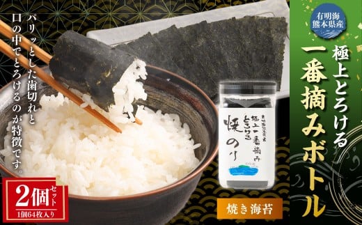 有明海 熊本産 極上とろける一番摘み 焼きのりボトル 1ボトル64枚入 2個 計128枚 海苔 海藻 のり ノリ