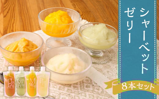 シャーベットゼリー8本セット （オレンジ・ピーチ・青りんご・マンゴー)）【2025年6月上旬発送開始】 スイーツ シャーベット ゼリー お菓子 菓子 おやつ 洋菓子