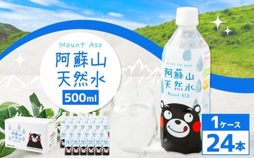 熊本 の おいしい お水 阿蘇山 天然水 500ml × 24本 （ 1ケース ） 水 特級水 飲料 飲み物 ドリンク ミネラルウォーター ケース 天然 九州 熊本県 阿蘇