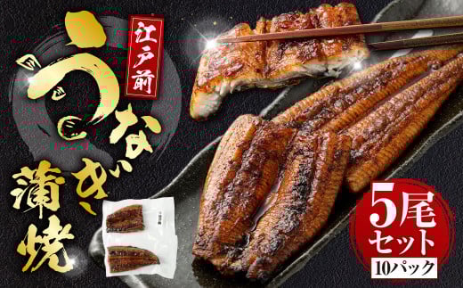 うなぎの蒲焼 （江戸前） 5尾 セット 鰻 ウナギ 鰻の蒲焼 蒲焼き タレ うなぎのタレ 山椒 国産