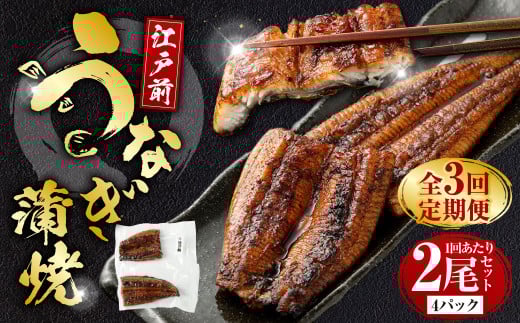 【年3回定期便】 うなぎの蒲焼 （江戸前）を2ヶ月に1回 2尾 お届け （合計6尾） 鰻 ウナギ 鰻の蒲焼 蒲焼き タレ うなぎのタレ 山椒 国産