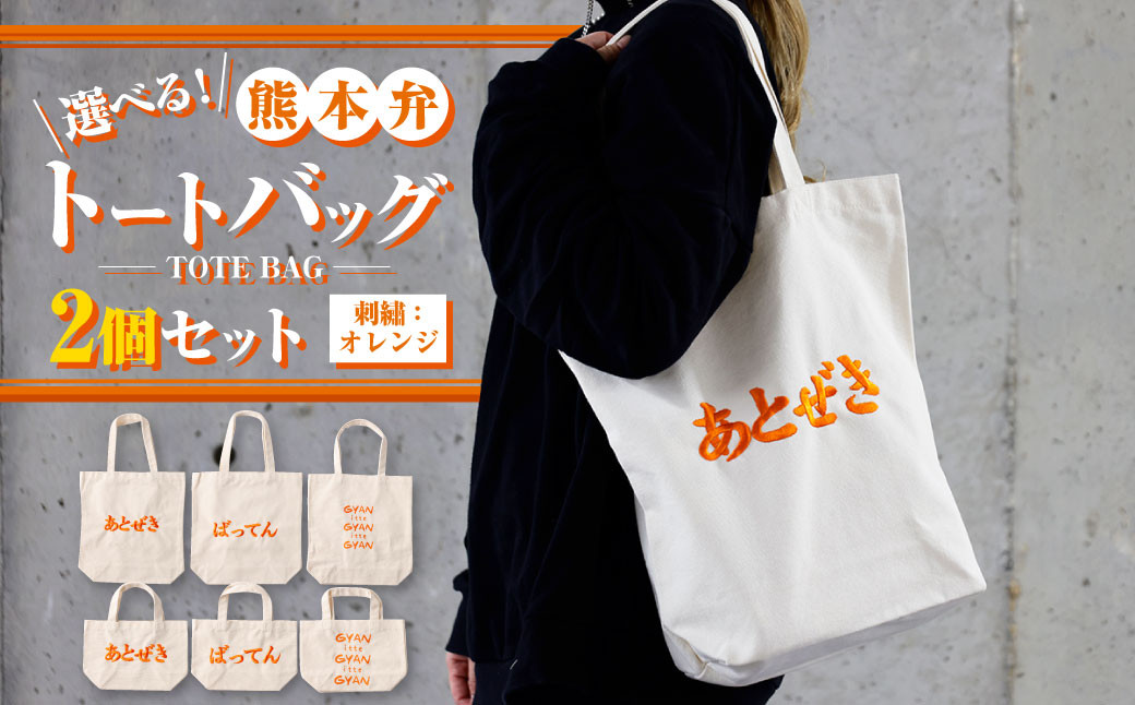 【(大)あとぜき×(小)gyan】選べる！熊本弁トートバッグ2個セット(刺:オレンジ)