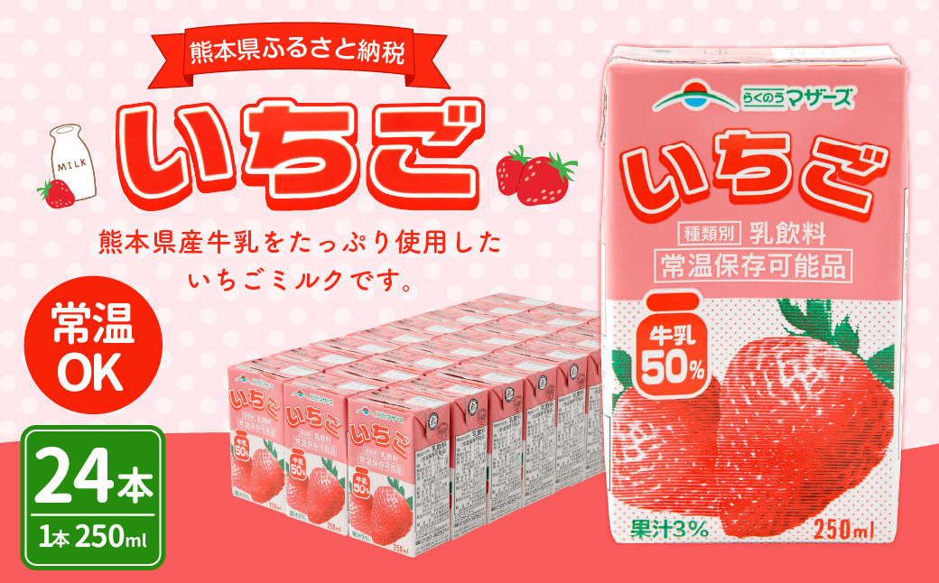 いちごミルク 250ml×24本 1ケース 紙パック 常温保存可能: 熊本県ANAのふるさと納税