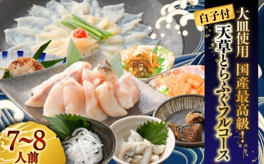 【白子付】大皿使用 国産最高級！天草とらふぐフルコース（7～8人前）【2025年12月下旬発送開始】トラフグ フグ 白子 お魚 贈答品 ギフト ご褒美 熊本県 天草