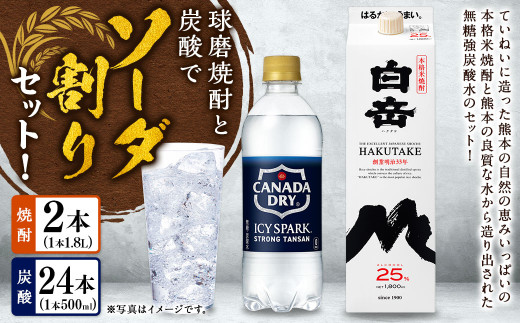 球磨焼酎と炭酸でソーダ割りセット！白岳1.8Lパック×2本＋アイシースパーク500mlPET×24 焼酎 本格米焼酎 炭酸水 ソーダ割り セット ハイボール