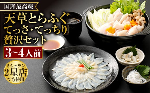 国産 最高級!! 天草とらふぐてっさ・てっちり 贅沢 セット 3～4人前 フグ 河豚 ふぐ トラフグ 刺身 刺し身 さしみ 魚 お魚 さかな 魚介