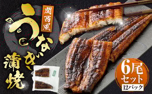 うなぎの蒲焼 （関西風） 6尾 セット 鰻 ウナギ 鰻の蒲焼 蒲焼き タレ うなぎのタレ 山椒 国産