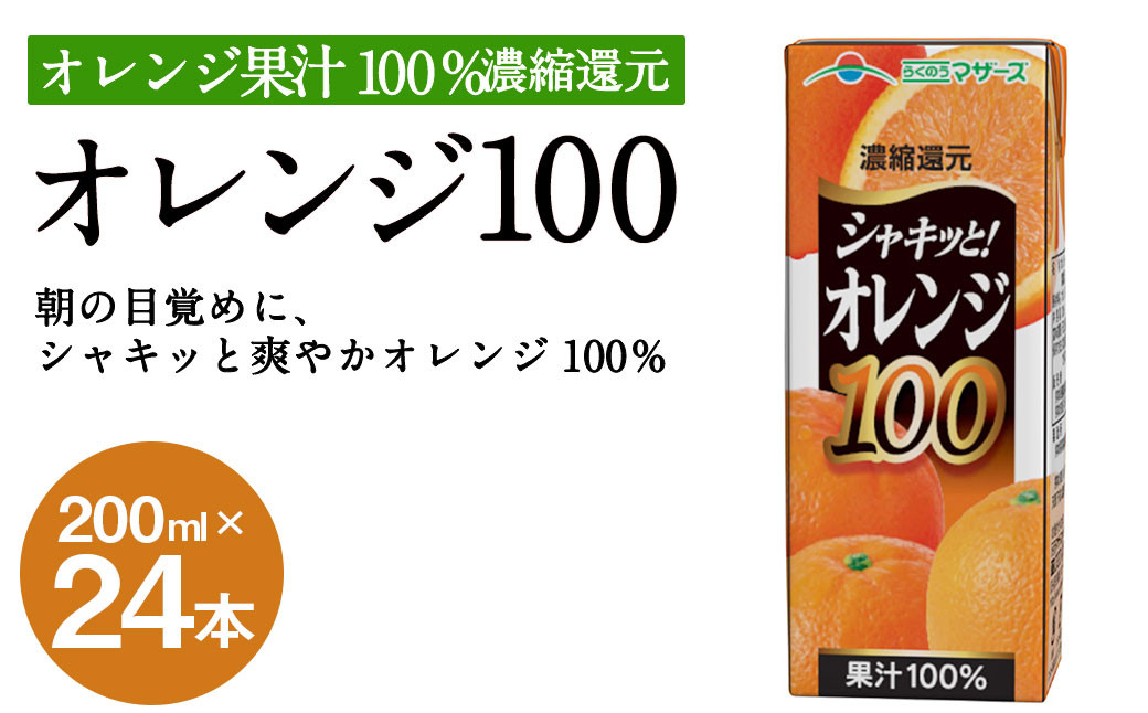 シャキッと！ オレンジ100 200ml × 24本 合計4800ml おれんじ パックジュース