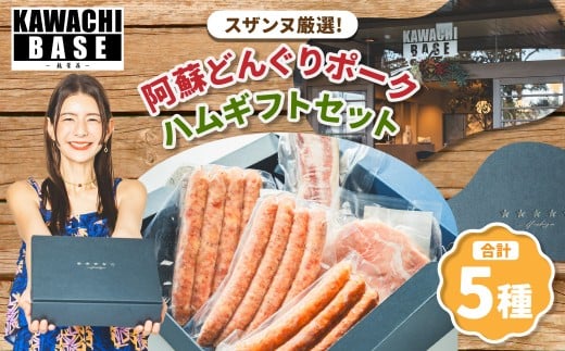 スザンヌ厳選！ 「阿蘇どんぐりポーク」 ハムギフトセット （ウィンナー ・ ベーコン ・ ボンレスハム） ／ どんぐりポーク 粗挽きウィンナー チーズ チョリソー 豚肉 お肉 肉 スザンヌ 九州 熊本県 冷凍