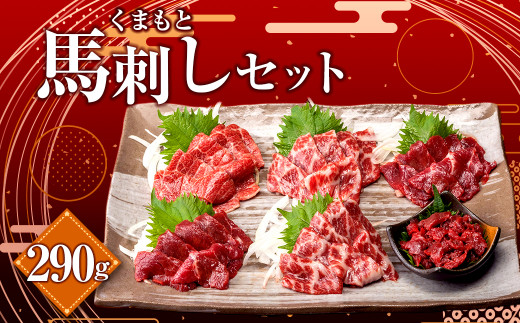 くまもと 馬刺し セット 合計290g 4種 馬刺 馬肉 大トロ 中トロ 上赤身 ユッケ 肉 お肉 馬 熊本県産