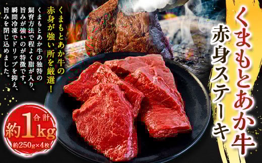 くまもとあか牛赤身ステーキ 約250g×4枚 計約1kg ／ ステーキ ステーキ肉 あか牛 赤牛 褐牛 褐毛和種 和牛 赤身 牛肉 ビーフ お肉 肉 おかず 惣菜 総菜 九州 熊本県 冷凍