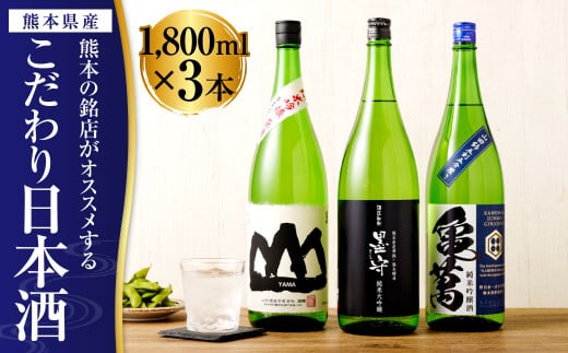 熊本の銘店がオススメする熊本県産酒こだわり日本酒 1800ml 3本セット 16度 純米大吟醸酒 純米吟醸酒