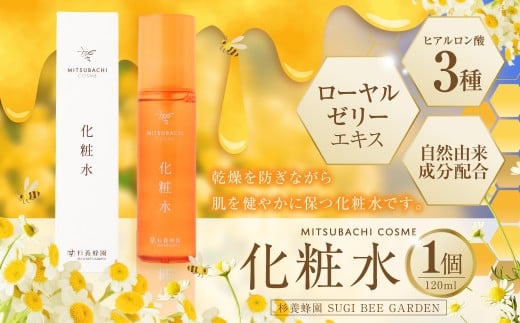 化粧水 （120ml） ミツバチコスメ ／ けしょうすい 美容 コスメ スキンケア はちみつ ハチミツ 蜂蜜 ローヤルゼリー ヒアルロン酸 乾燥 潤い 自然由来 常温