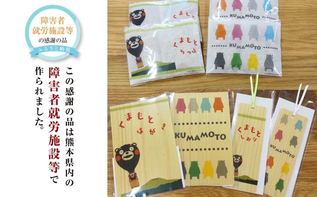 くまモンデザイン(ひばチップ・はがき・しおり)セット