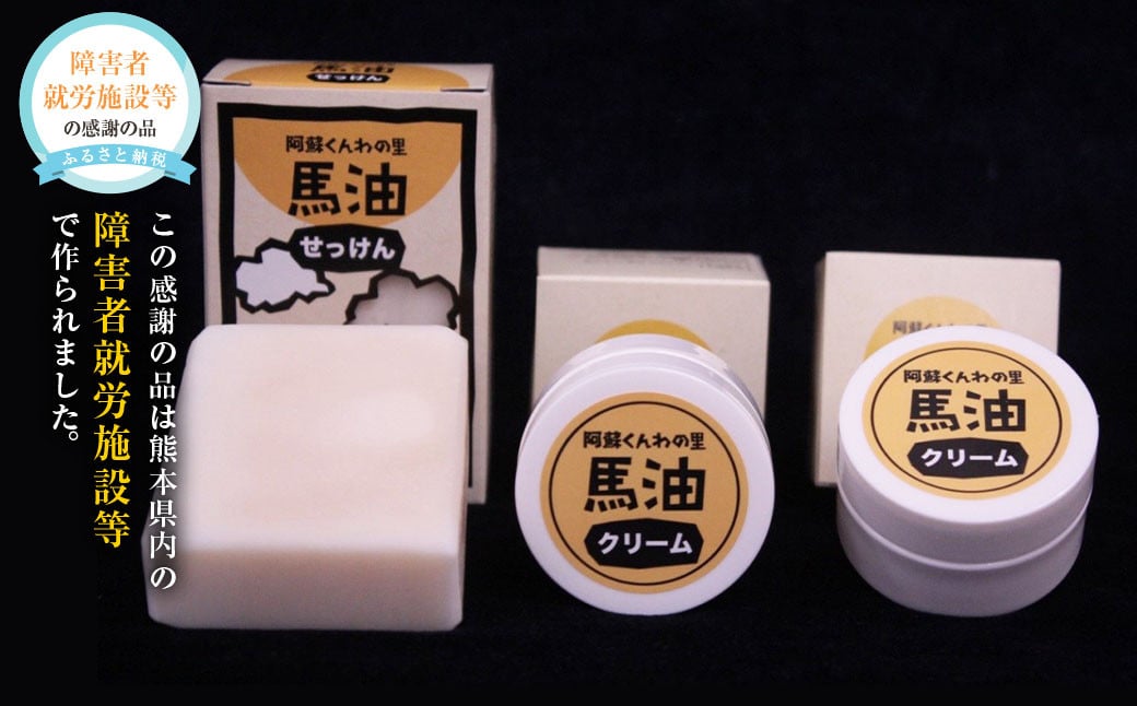 馬油石けん1個・馬油クリーム2個セット