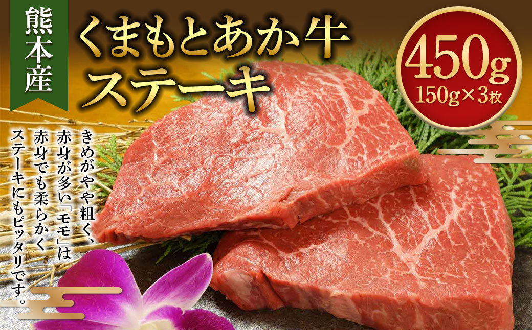 くまもと あか牛 モモステーキ 150g×3枚 計450g 和牛 国産 赤身