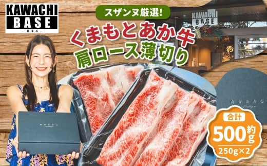 スザンヌ厳選！ 「くまもとあか牛」 肩ロース 薄切り 500g （250g×2個） ／ あか牛 褐毛和種 和牛 牛肉 お肉 肉 ロース スザンヌ 九州 熊本県 冷凍