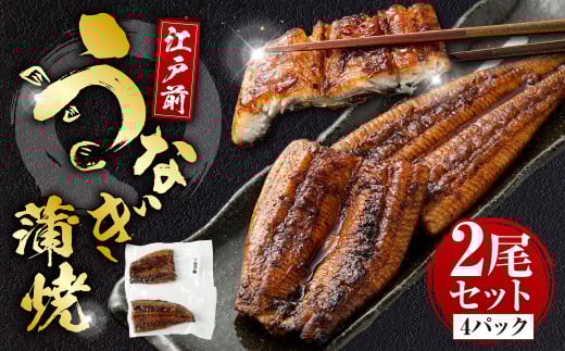 うなぎの蒲焼 （江戸前） 2尾 セット 鰻 ウナギ 鰻の蒲焼 蒲焼き タレ うなぎのタレ 山椒 国産