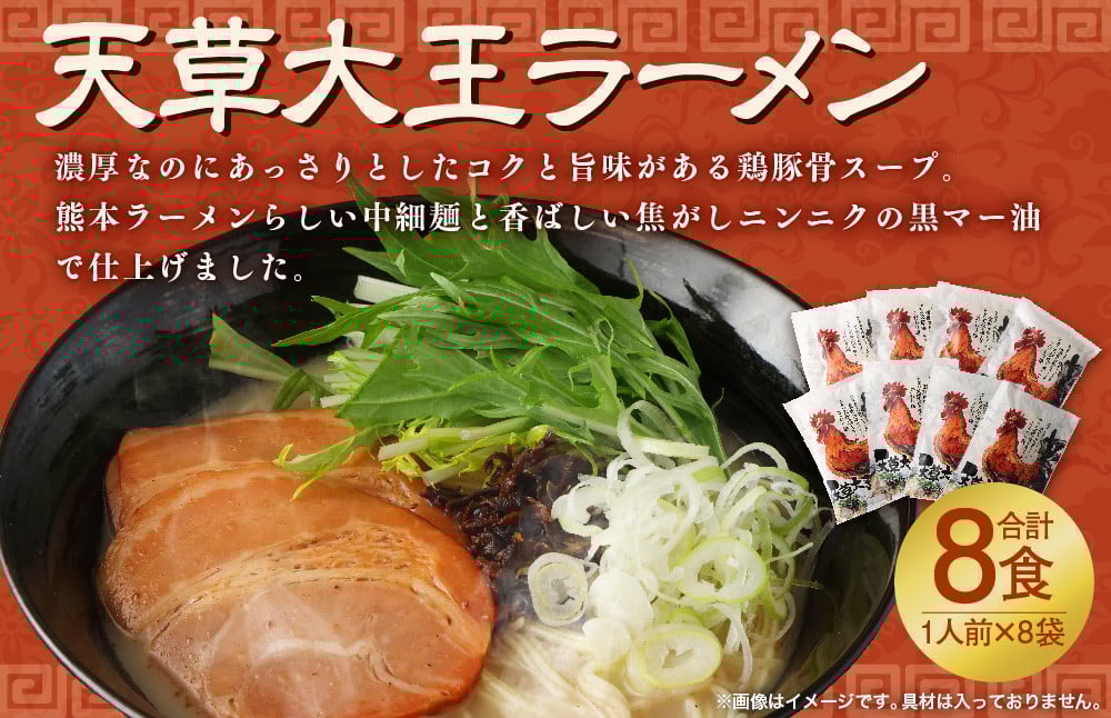 天草大王ラーメン8食入り ラーメン 麺 スープ 鶏豚骨 とんこつ 熊本