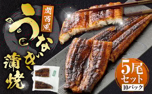 うなぎの蒲焼 （関西風） 5尾 セット 鰻 ウナギ 鰻の蒲焼 蒲焼き タレ うなぎのタレ 山椒 国産