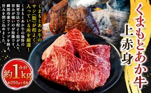 くまもとあか牛上赤身 約250g×4枚（計約1kg） あか牛 赤牛 褐牛 褐毛和種 和牛 上赤身 赤身 牛肉 ビーフ お肉 肉 おかず 惣菜 総菜 九州 熊本県 冷凍