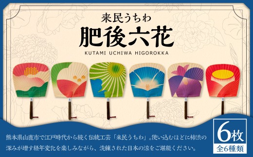 来民うちわ 肥後六花 「 芍薬 ・ 山茶花 ・ 菊 ・ 朝顔 ・ 花菖蒲 ・ 椿 」 うちわ 伝統工芸 縁起物 防虫効果 伝統技法 雑貨 生活雑貨