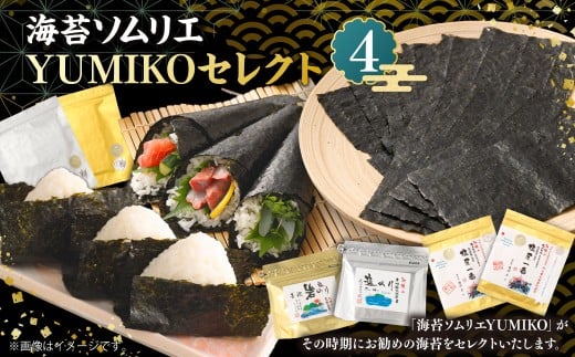 海苔ソムリエ YUMIKOセレクト④ 焼のり 焼海苔 のり 海藻