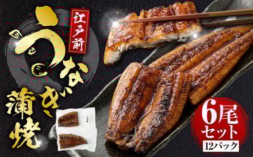 うなぎの蒲焼 （江戸前） 6尾 セット 鰻 ウナギ 鰻の蒲焼 蒲焼き タレ うなぎのタレ 山椒 国産