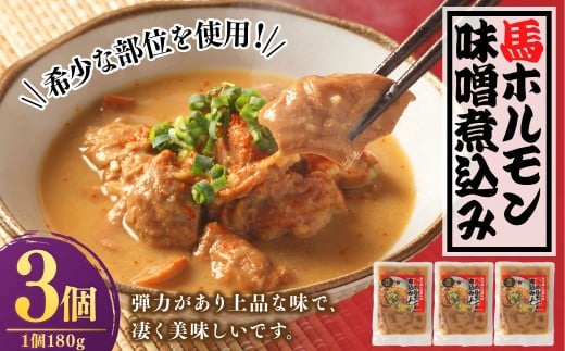 馬ホルモン 味噌煮込み 180g×3個 計540g ホルモン 味付き 馬 馬肉 みそ ミソ 個包装 おつまみ 簡単調理 冷凍 国産 熊本県