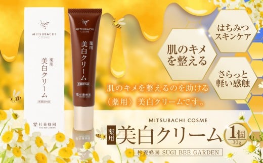 〈薬用〉 美白クリーム （30g） ミツバチコスメ ／ 美白 美容 コスメ スキンケア はちみつ ハチミツ 蜂蜜 クリーム 常温
