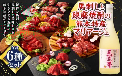 馬刺しと球磨焼酎の熊本特産マリアージュ6種セット 馬 馬肉 焼酎 馬刺 九州 熊本