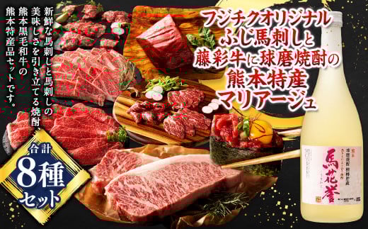 「フジチク」オリジナルふじ馬刺しと藤彩牛に球磨焼酎の熊本特産マリアージュ8種セット 馬 馬肉 焼酎 馬刺 九州 熊本