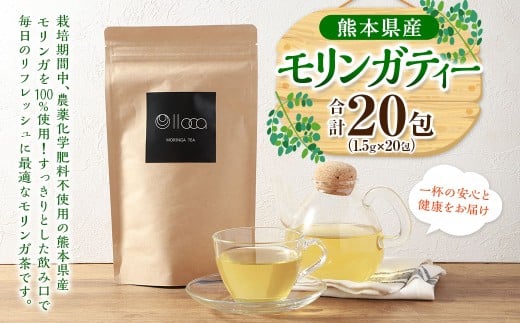 熊本県産 モリンガティー 20包 ／ モリンガ茶 モリンガ ティー お茶 茶 健康茶