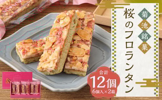 菊池銘菓 桜のフロランタン 6個入り×2箱 【2026年3月上旬発送開始】 洋菓子 和菓子 お菓子 菓子 おかし フロランタン 焼き菓子 焼菓子 おやつ