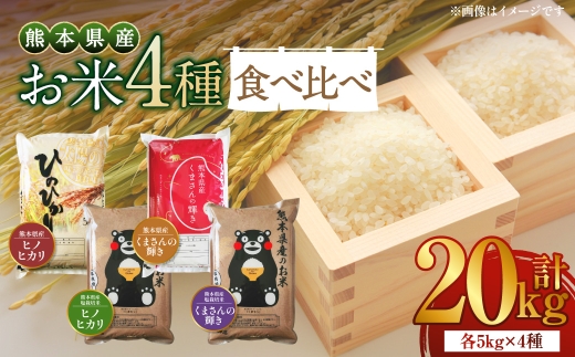 【 令和7年度産 】 熊本県産のお米 4種類 食べ比べ 5kg×4種類 計20kg 国産 熊本県産 お米 米 コメ ご飯 白米 ヒノヒカリ くまさんの輝き 塩栽培米 塩栽培 【 2025年12月上旬発送開始 】