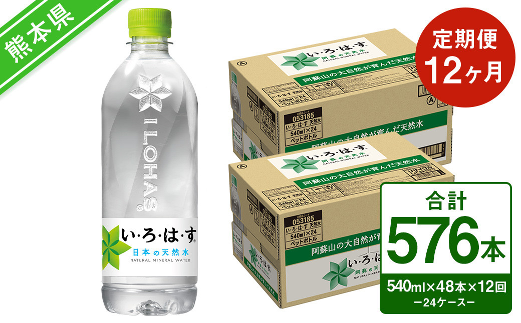【定期便12回】い・ろ・は・す（いろはす）阿蘇の天然水 540ml 24本×2ケース 計48本×12回