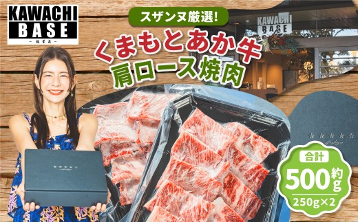 スザンヌ厳選！ 「くまもとあか牛」 肩ロース 焼肉 500g （250g×2個） ／ あか牛 褐毛和種 和牛 牛肉 お肉 肉 ロース スザンヌ 九州 熊本県 冷凍