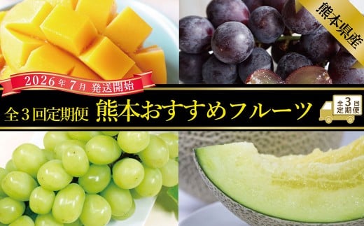 【年3回定期便】熊本おすすめフルーツ定期便C（マンゴー＆巨峰・シャインマスカット・メロン）【2026年7月上旬発送開始】 マンゴー 巨峰 シャインマスカット メロン ぶどう 葡萄 ブドウ アールスメロン 1玉 約1kg 約1.2kg 2玉 フルーツ 果物 くだもの 熊本県産 国産 定期便 定期 3回 果実 果肉