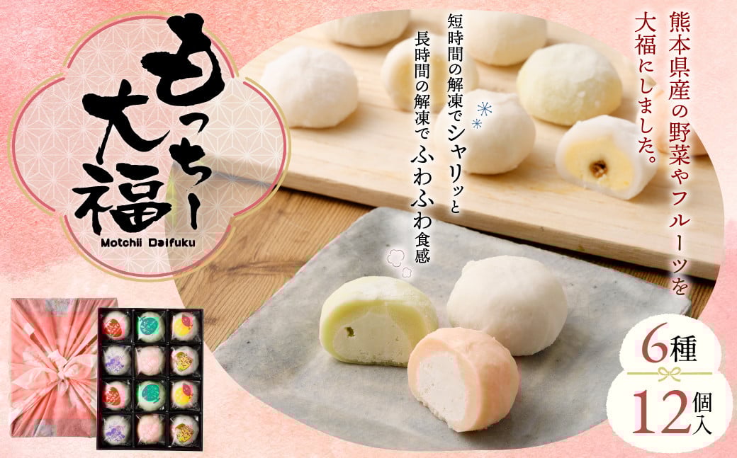 もっちー大福 詰め合わせ 12個入（6種×各2個）大福 和菓子