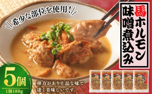 馬ホルモン 味噌煮込み 180g×5個 計900g ホルモン 味付き 馬 馬肉 みそ ミソ 個包装 おつまみ 簡単調理 冷凍 国産 熊本県